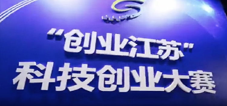 第八届“创业江苏”