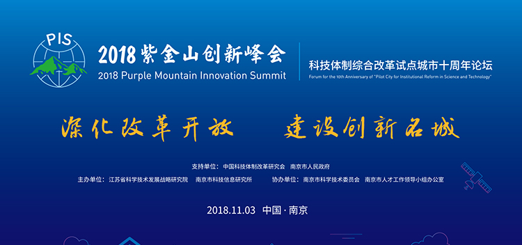 紫金山创新峰会