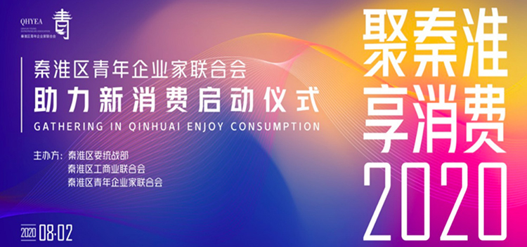 聚秦淮 享消费-锦创四新活动