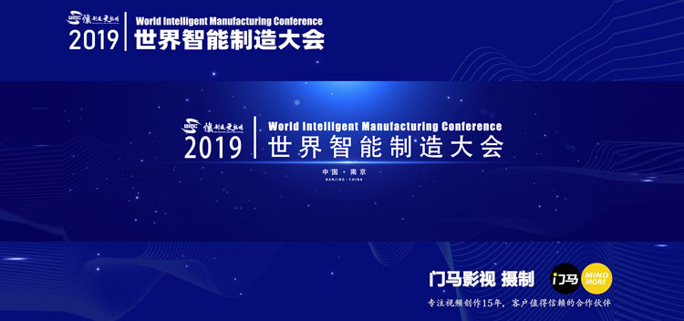 2019世界智能制造大会开场片