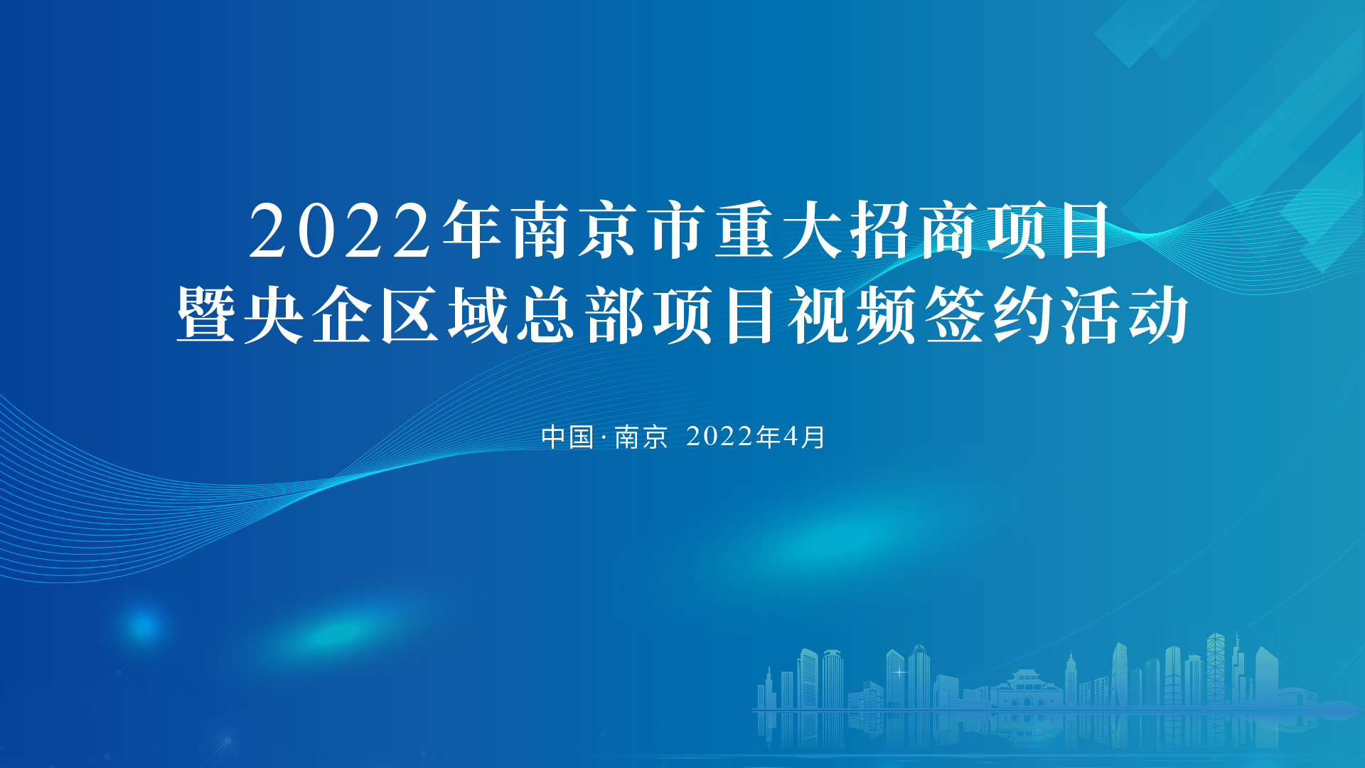 2022年南京市重大招商项目暨央企区域总部项目视频签约活动